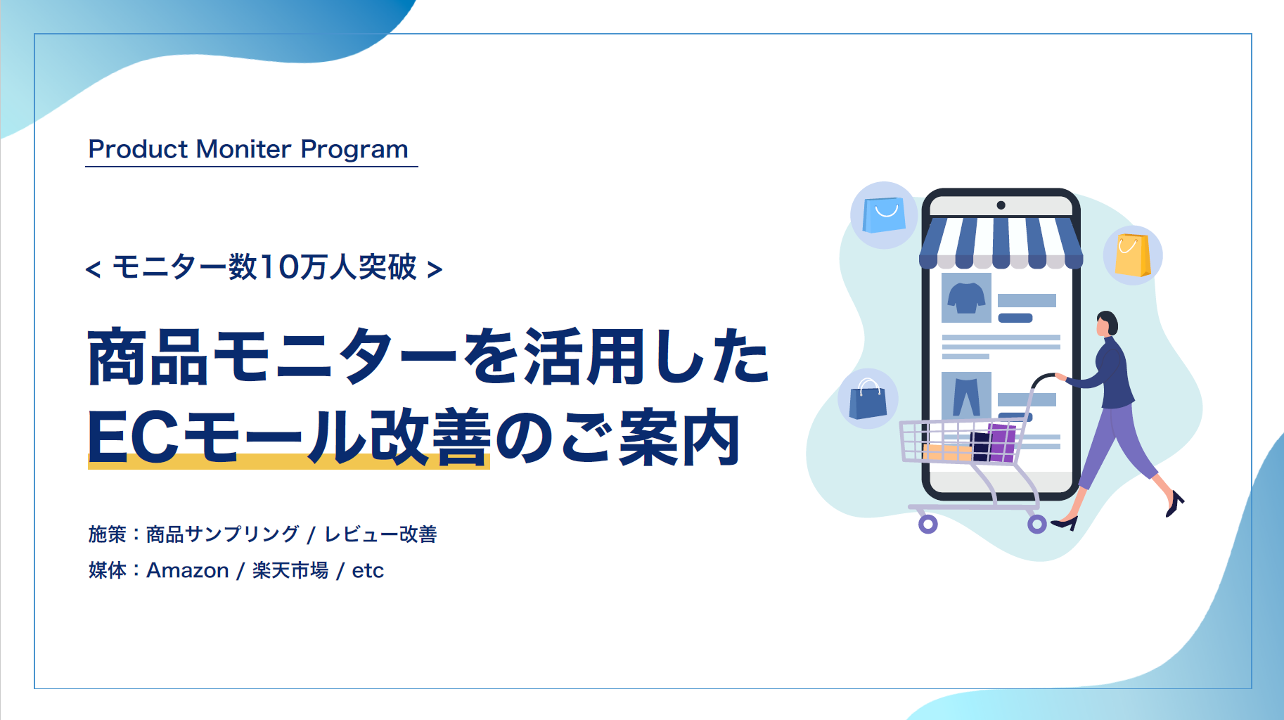 商品モニターを活用したECモール改善のご案内