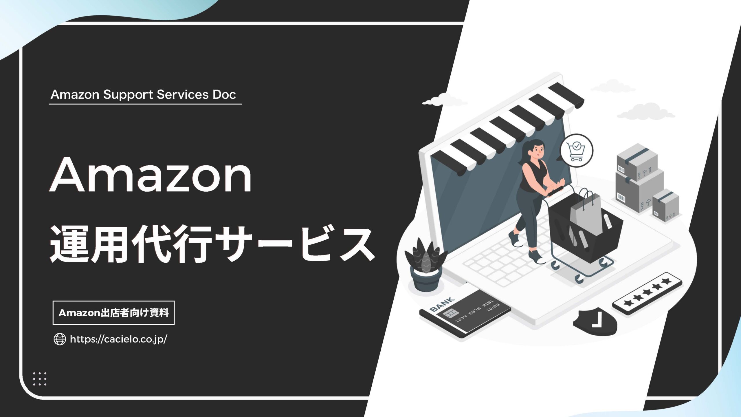 Amazon運用代行サービス