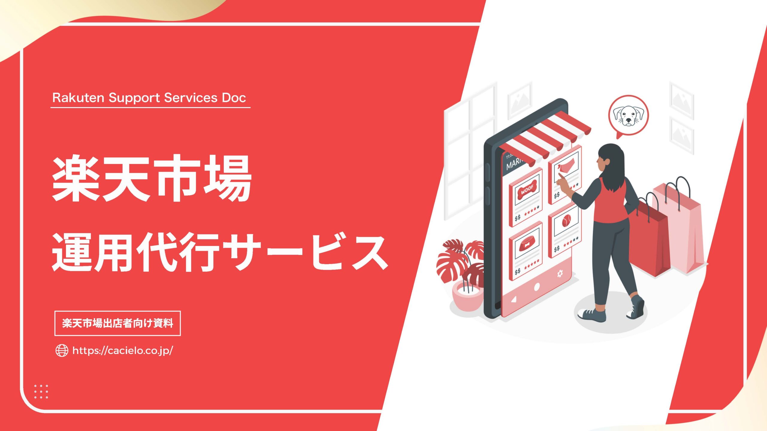 楽天市場運用代行サービス