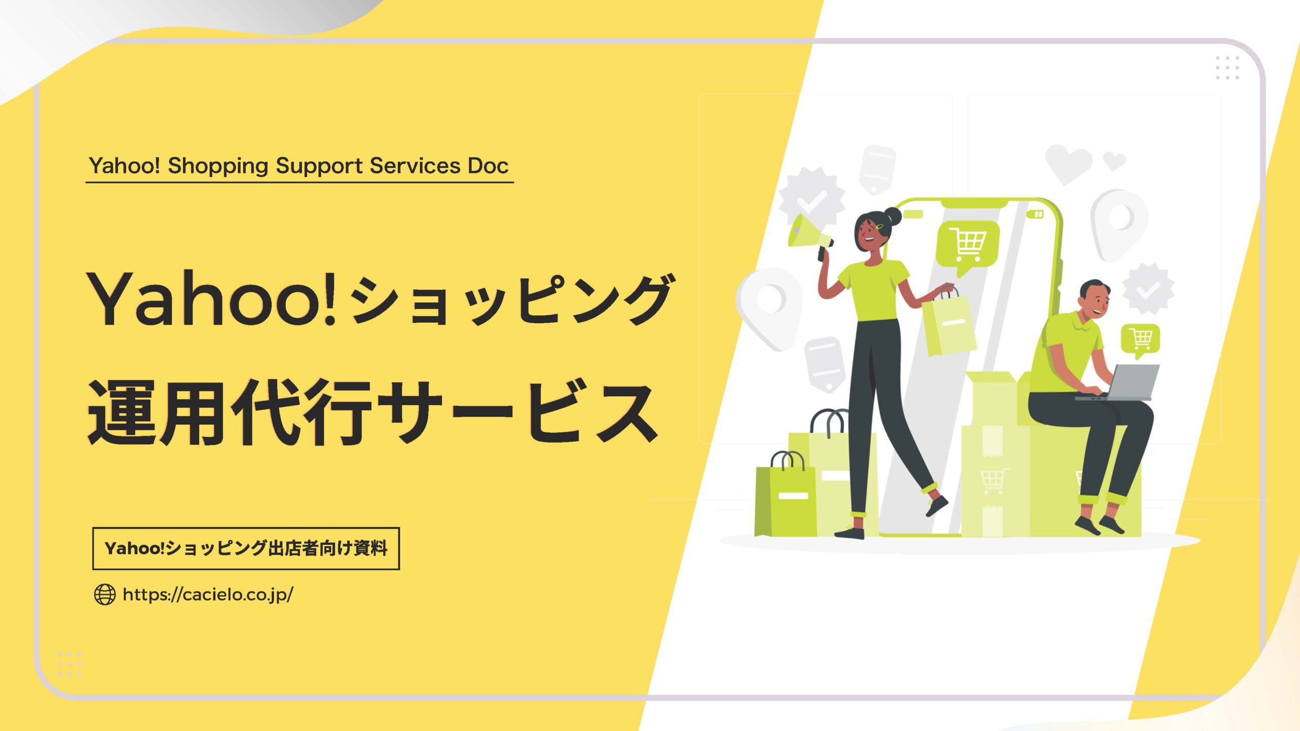 Yahoo!ショッピング運用代行サービス