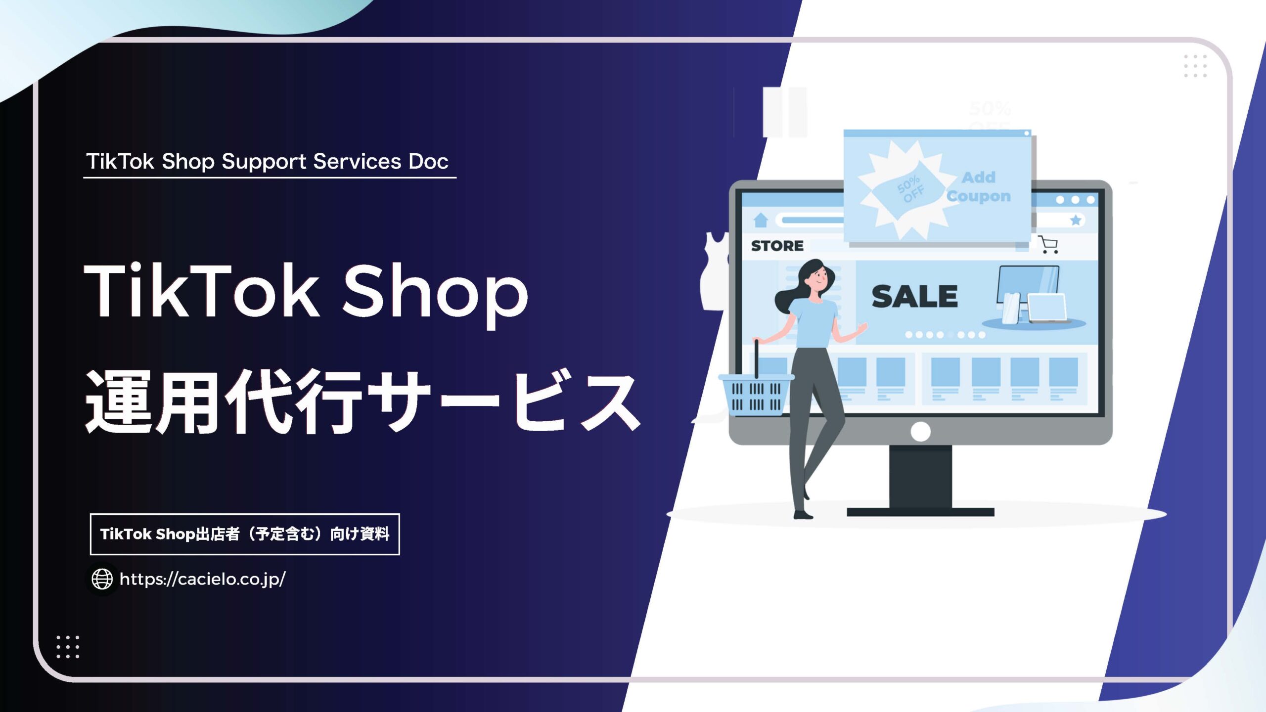 TikTok Shop運用代行サービス