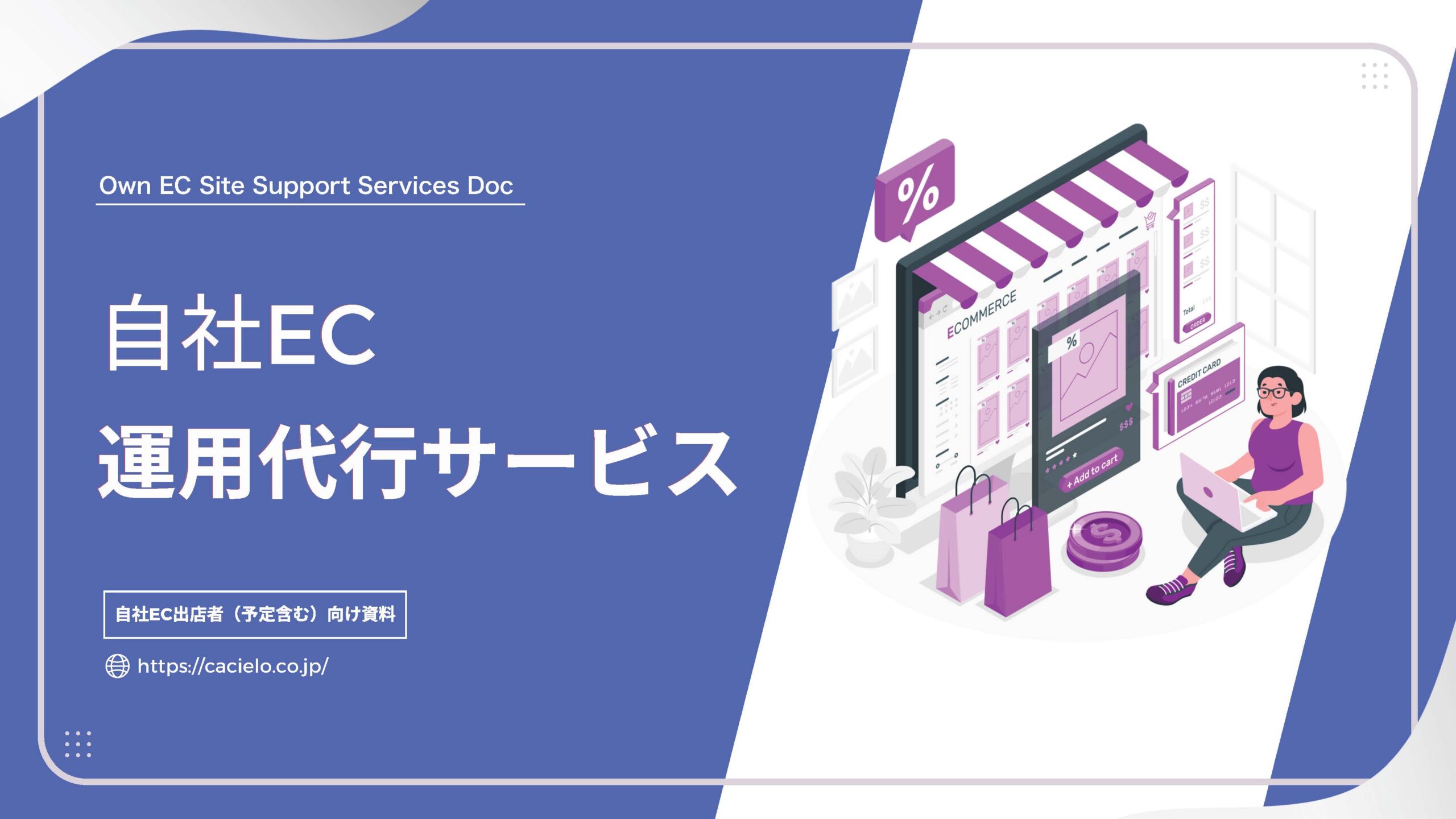自社EC運用代行サービス
