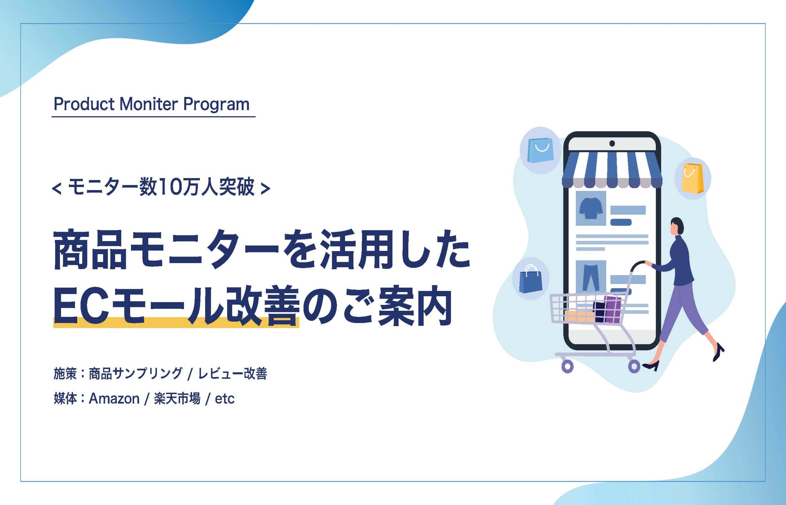 商品モニターを活用したECモール改善のご案内