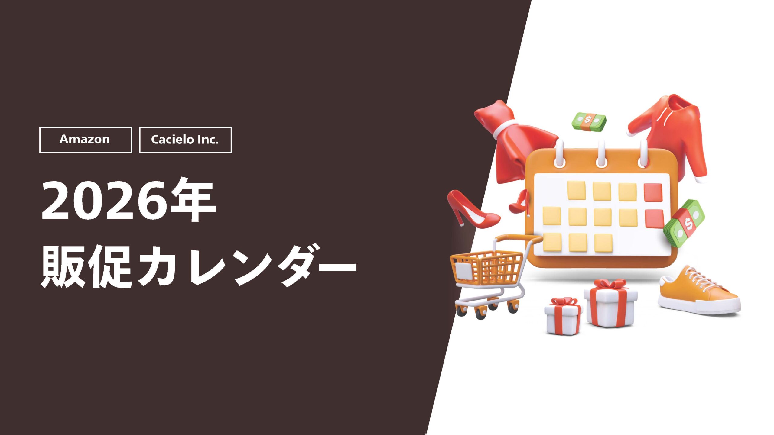【Amazon】2026年販促カレンダー
