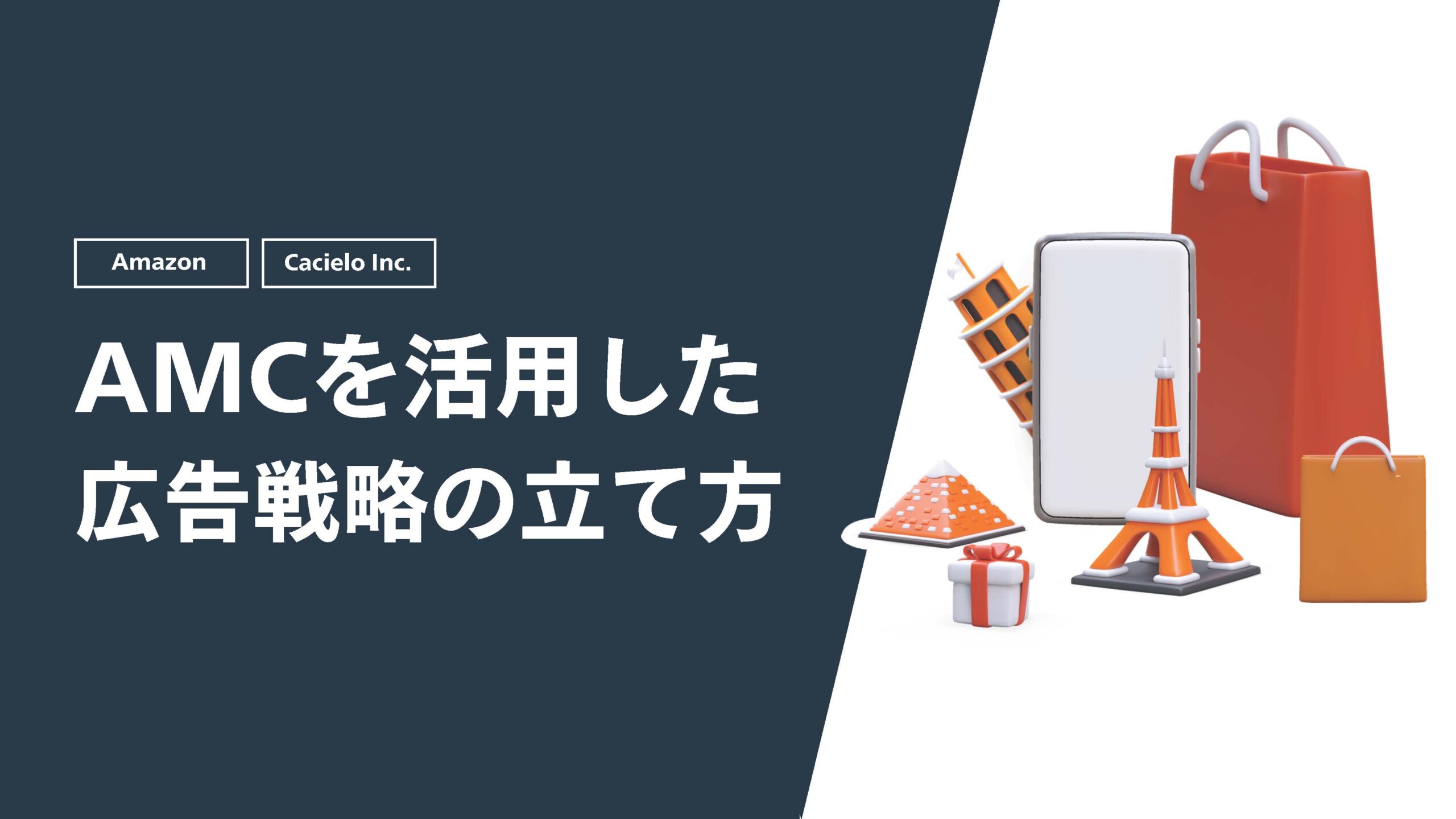 【Amazon】AMCを活用した広告戦略の立て方