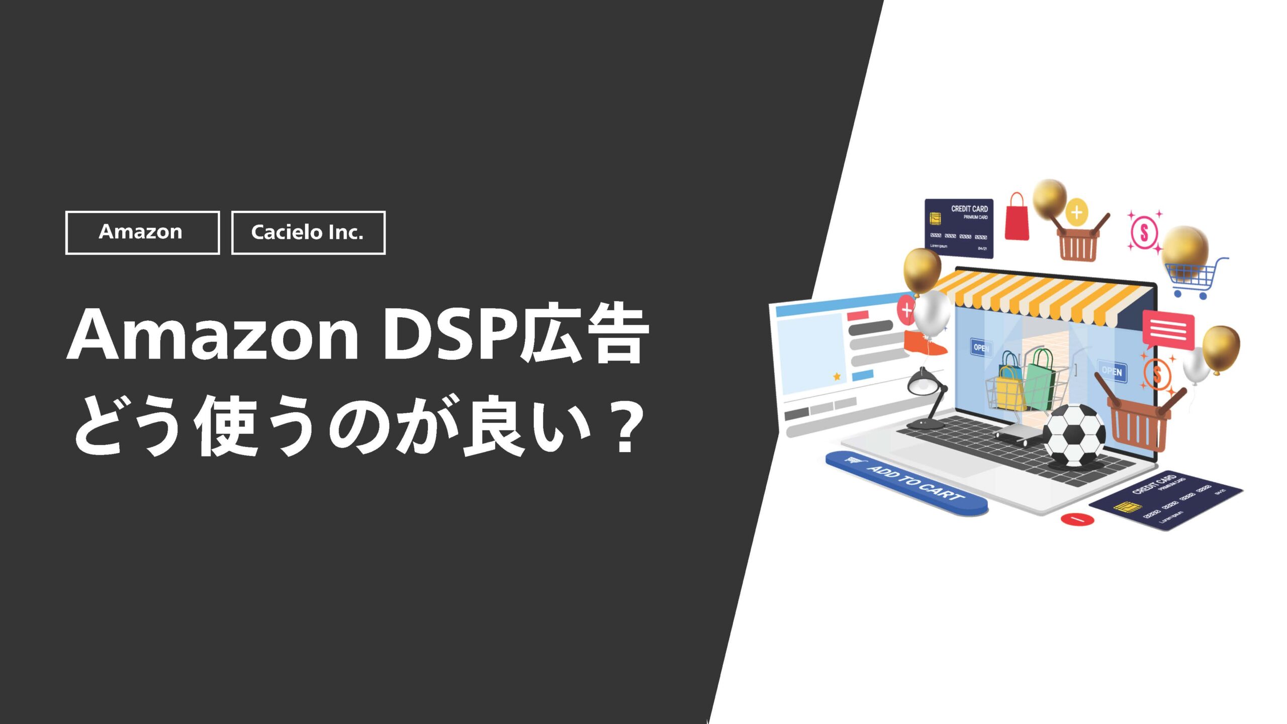 Amazon DSP広告どう使うのが良い？