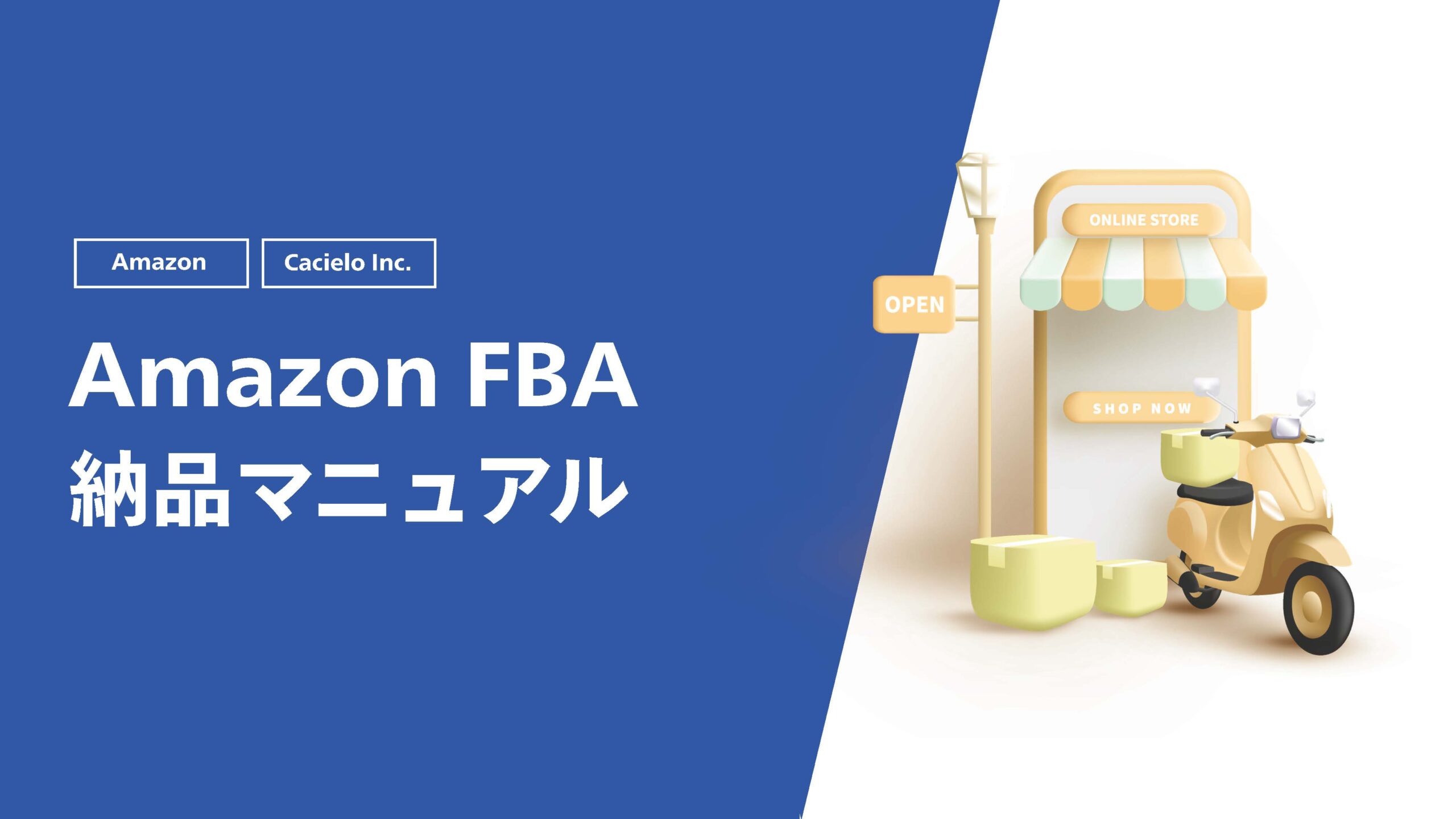 【Amazon】Amazon FBA納品マニュアル