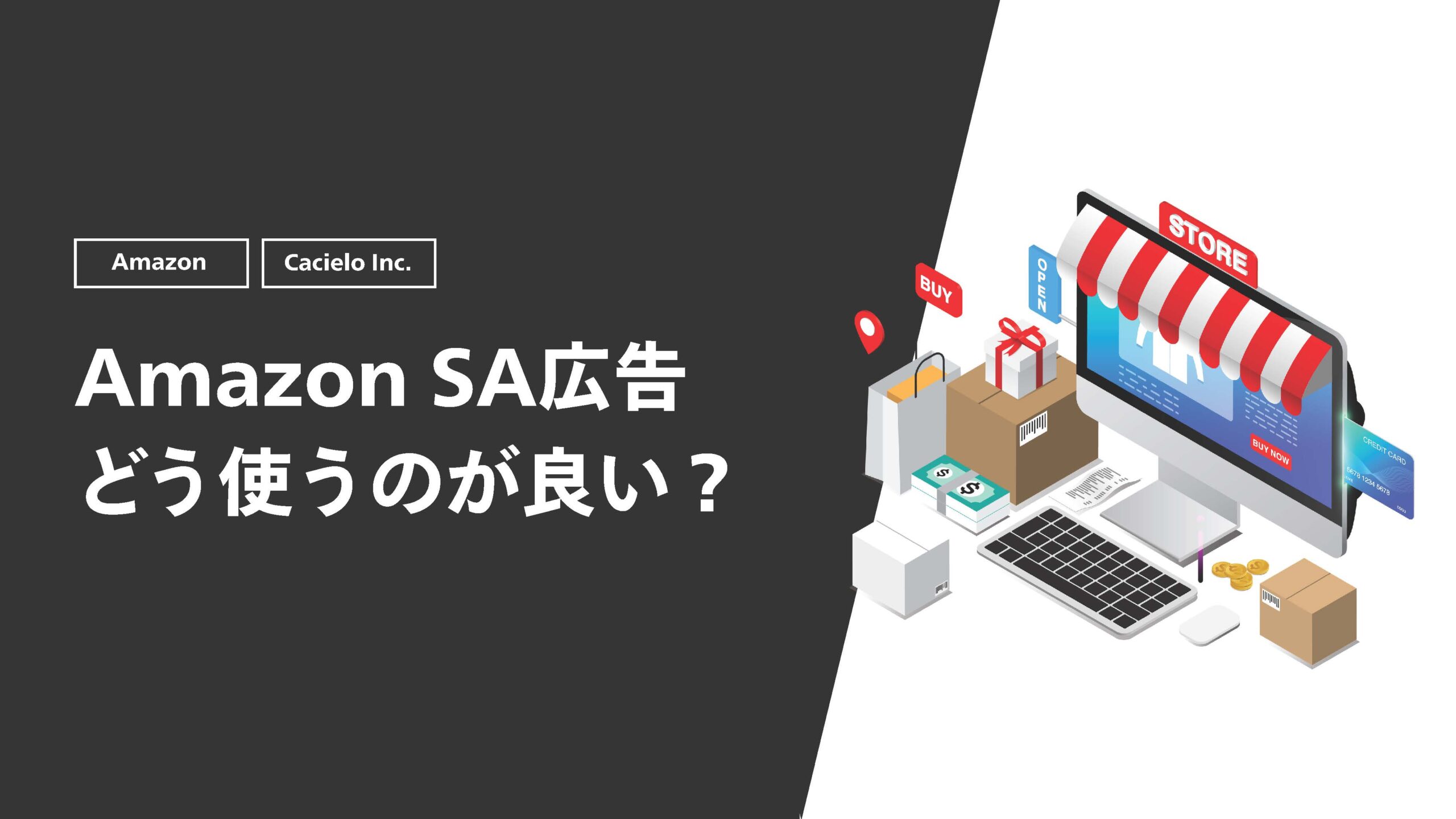 Amazon SA広告どう使うのが良い？
