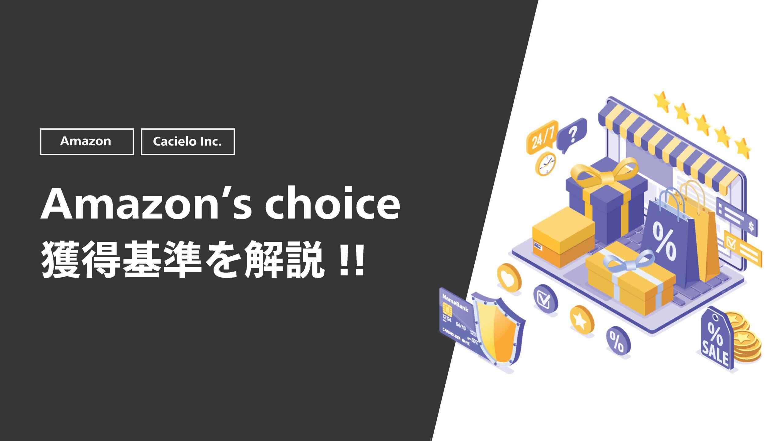 Amazon’s choice獲得基準を解説 !!