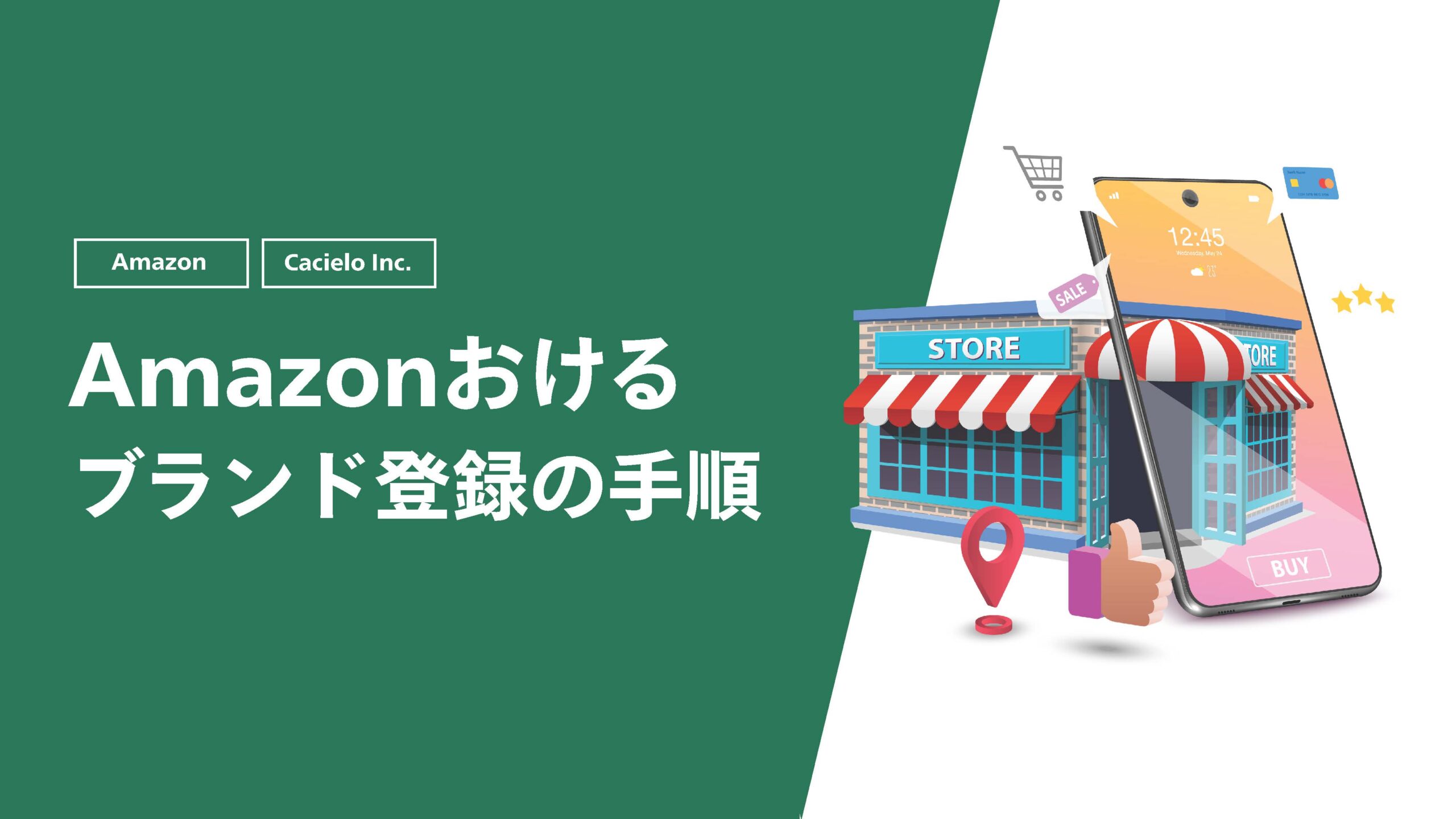 【Amazon】Amazonおけるブランド登録の手順