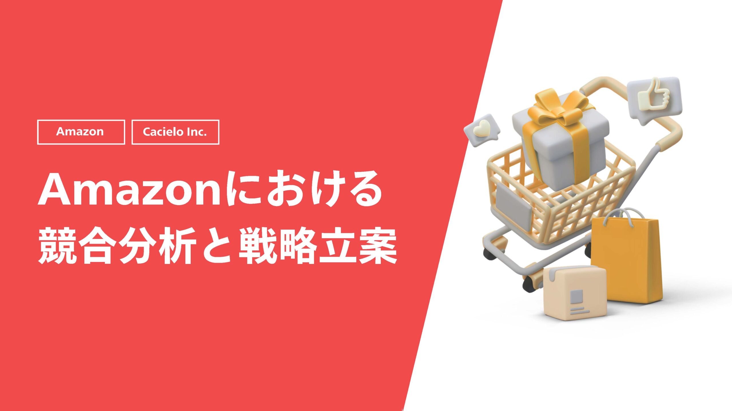 【Amazon】Amazonにおける競合分析と戦略立案