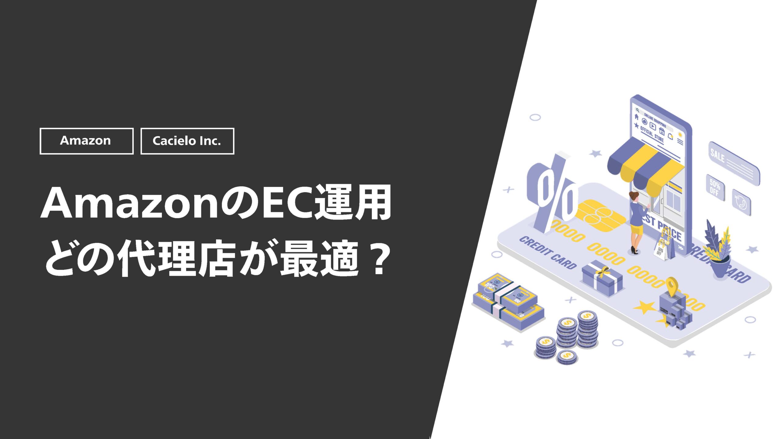 AmazonのEC運用どの代理店が最適？