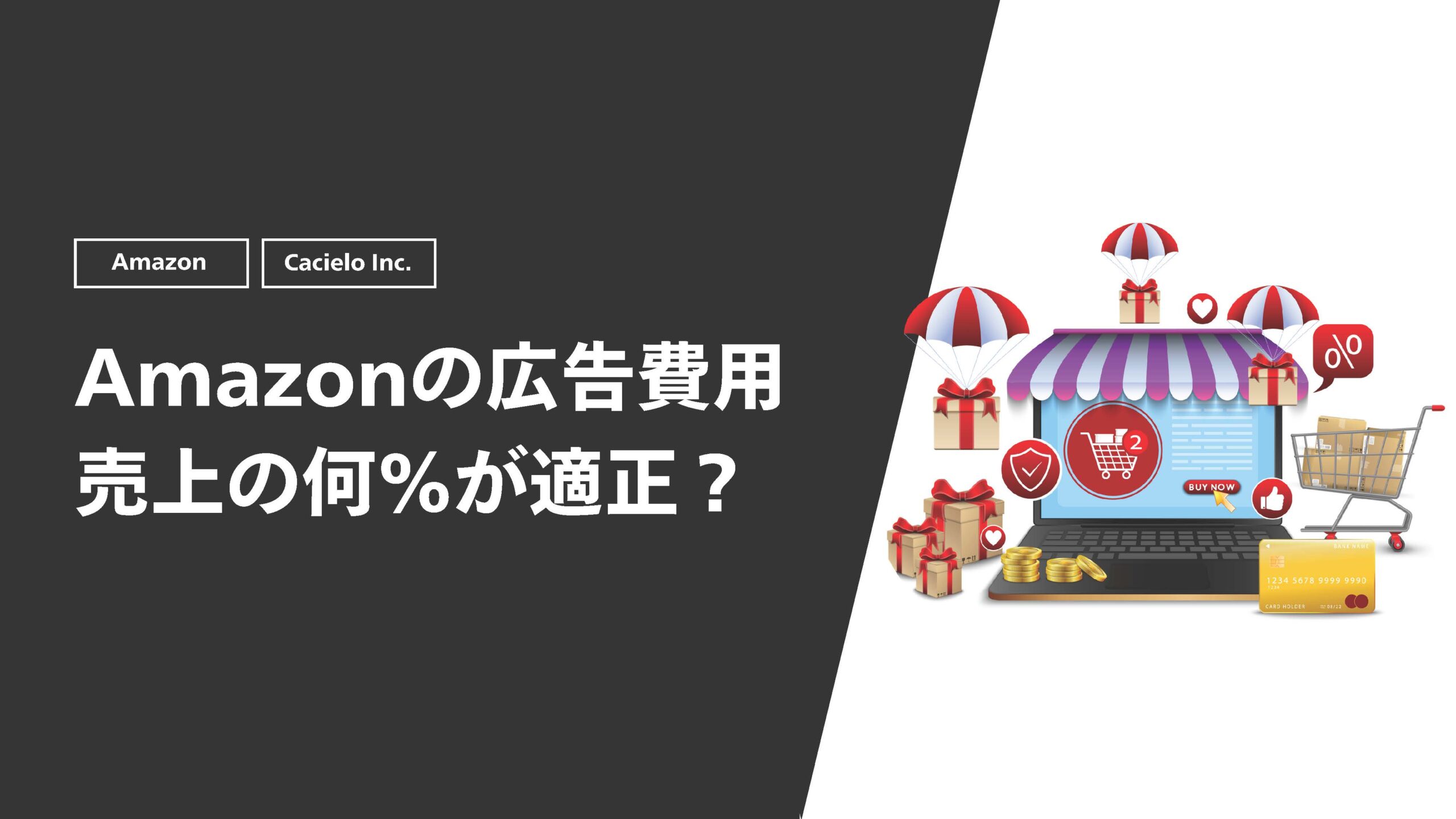 Amazonの広告費用売上の何％が適正？