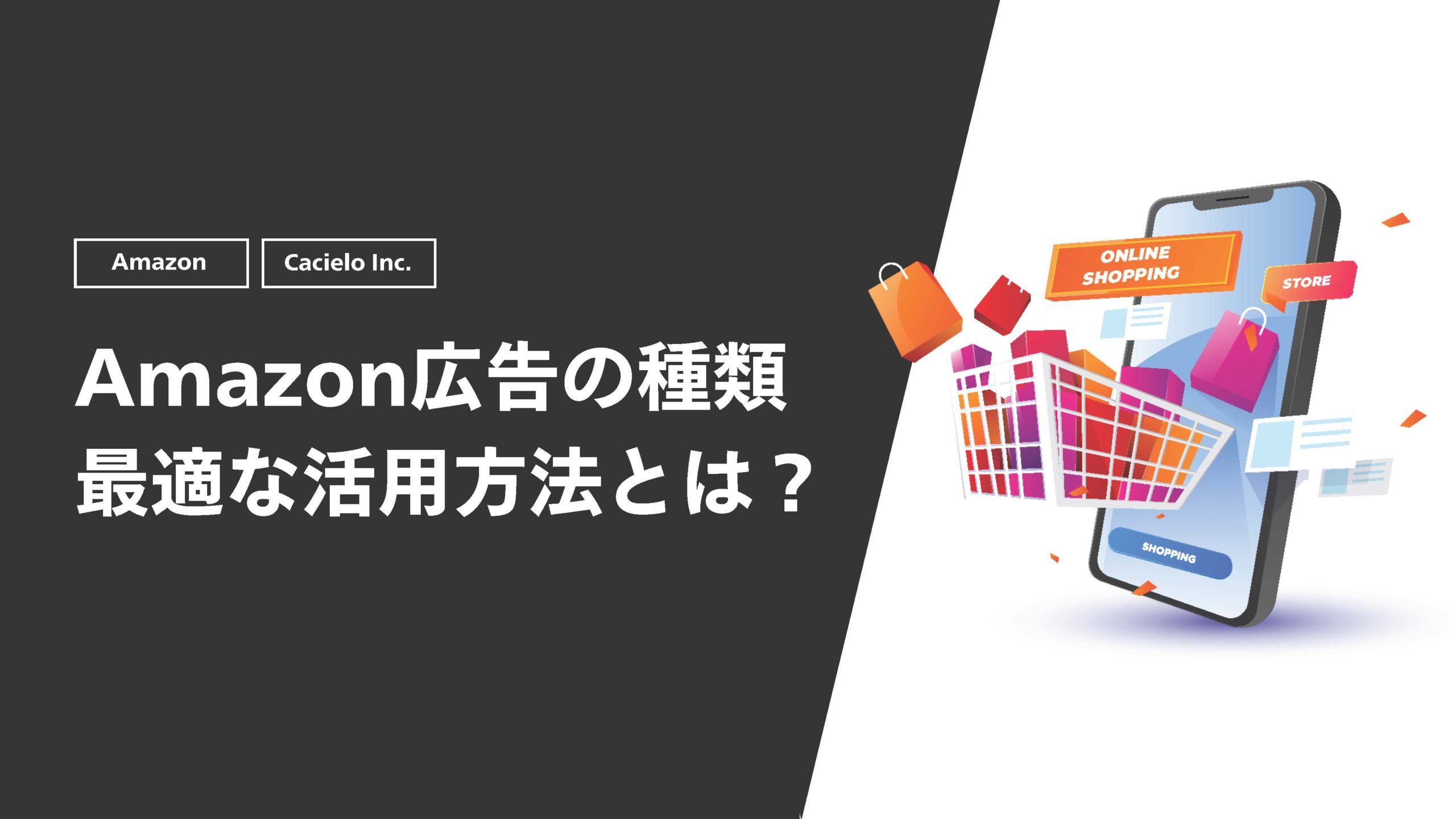 Amazon広告の種類最適な活用方法とは？