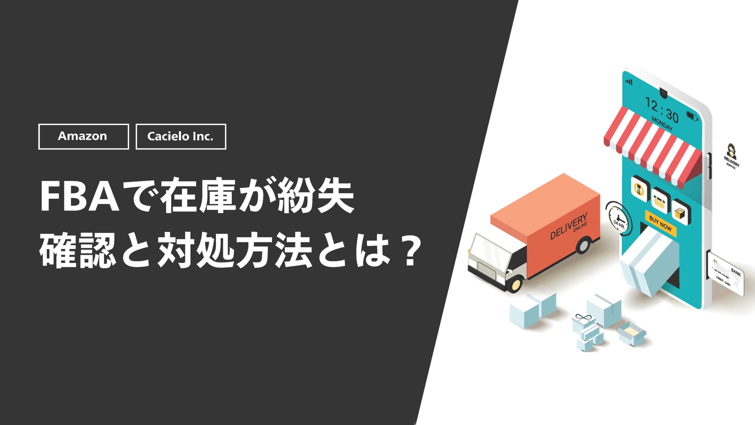 FBAで在庫が紛失確認と対処方法とは？
