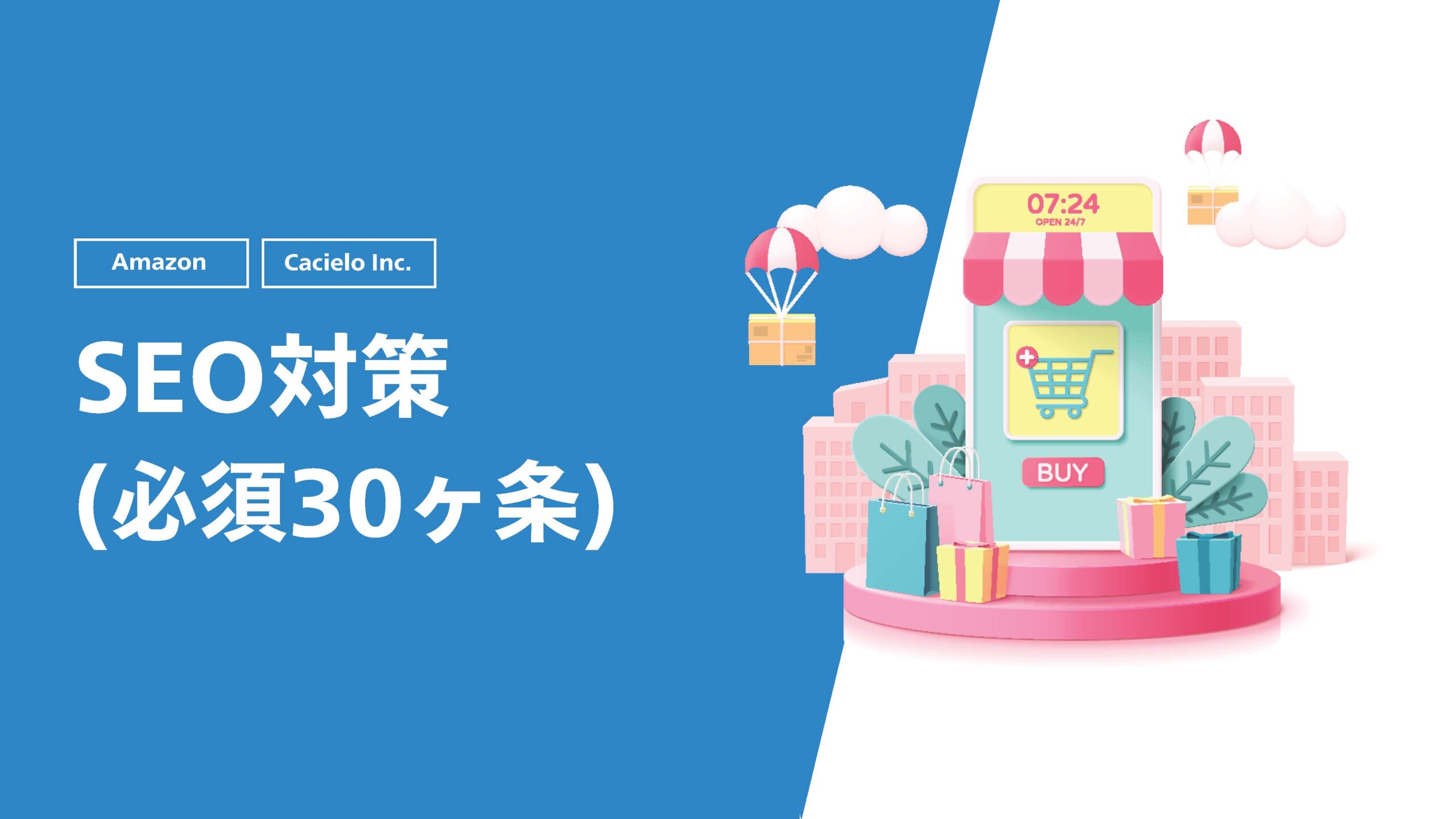 【Amazon】SEO対策(必須30ヶ条)