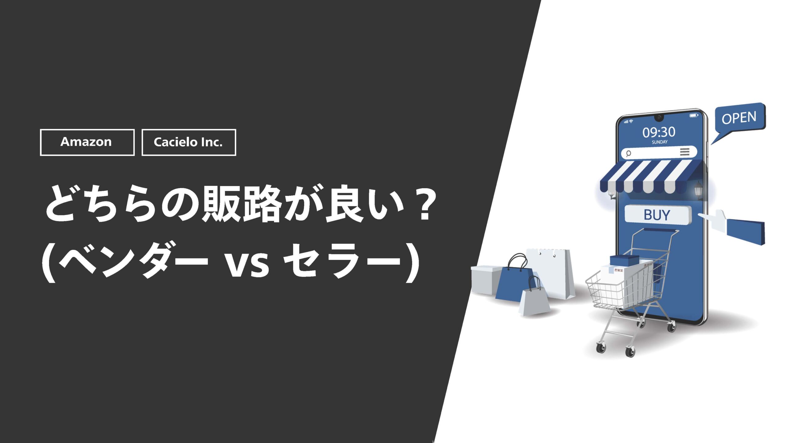 どちらの販路が良い？(ベンダー vs セラー)