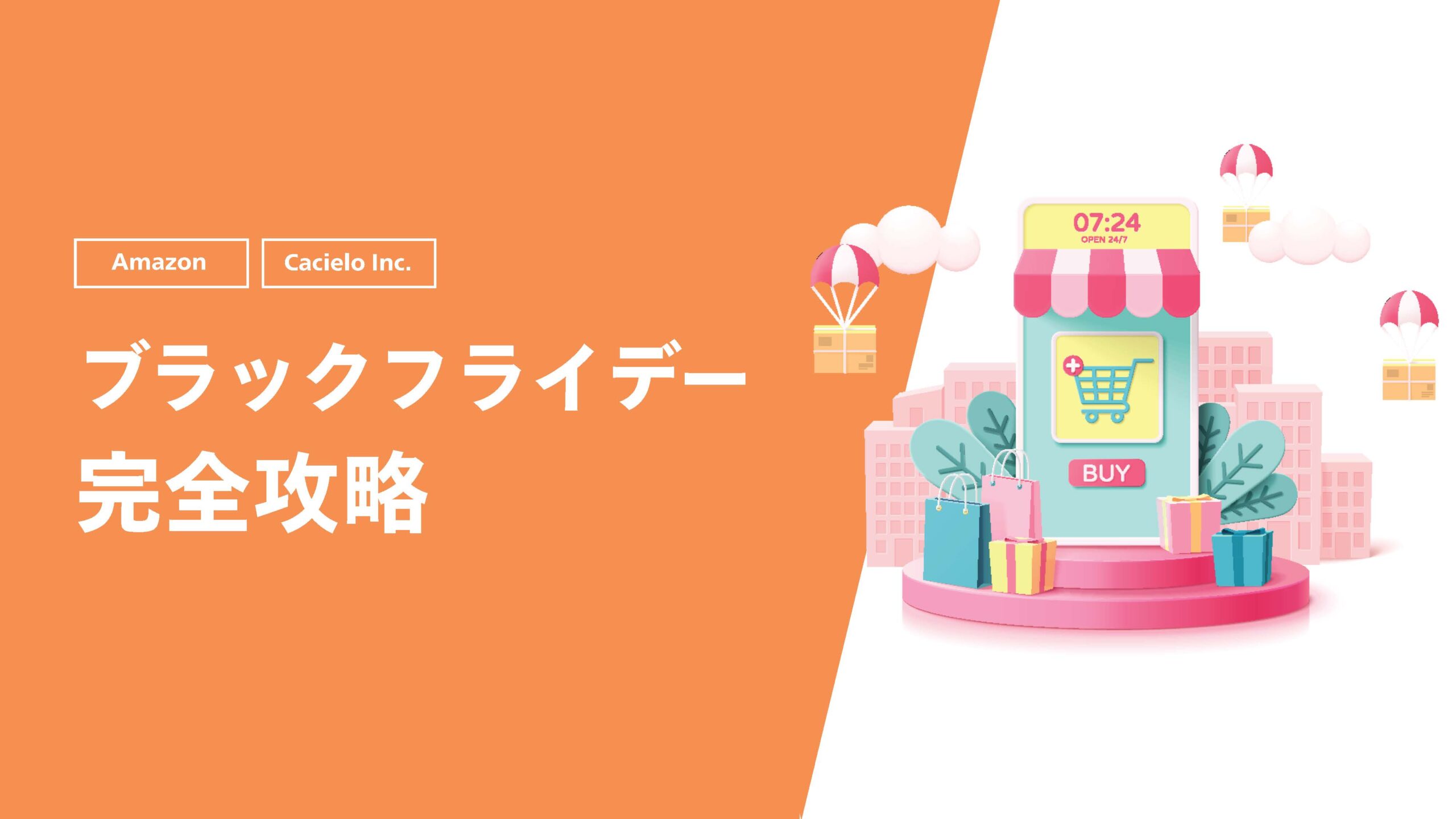 【Amazon】ブラックフライデー完全攻略