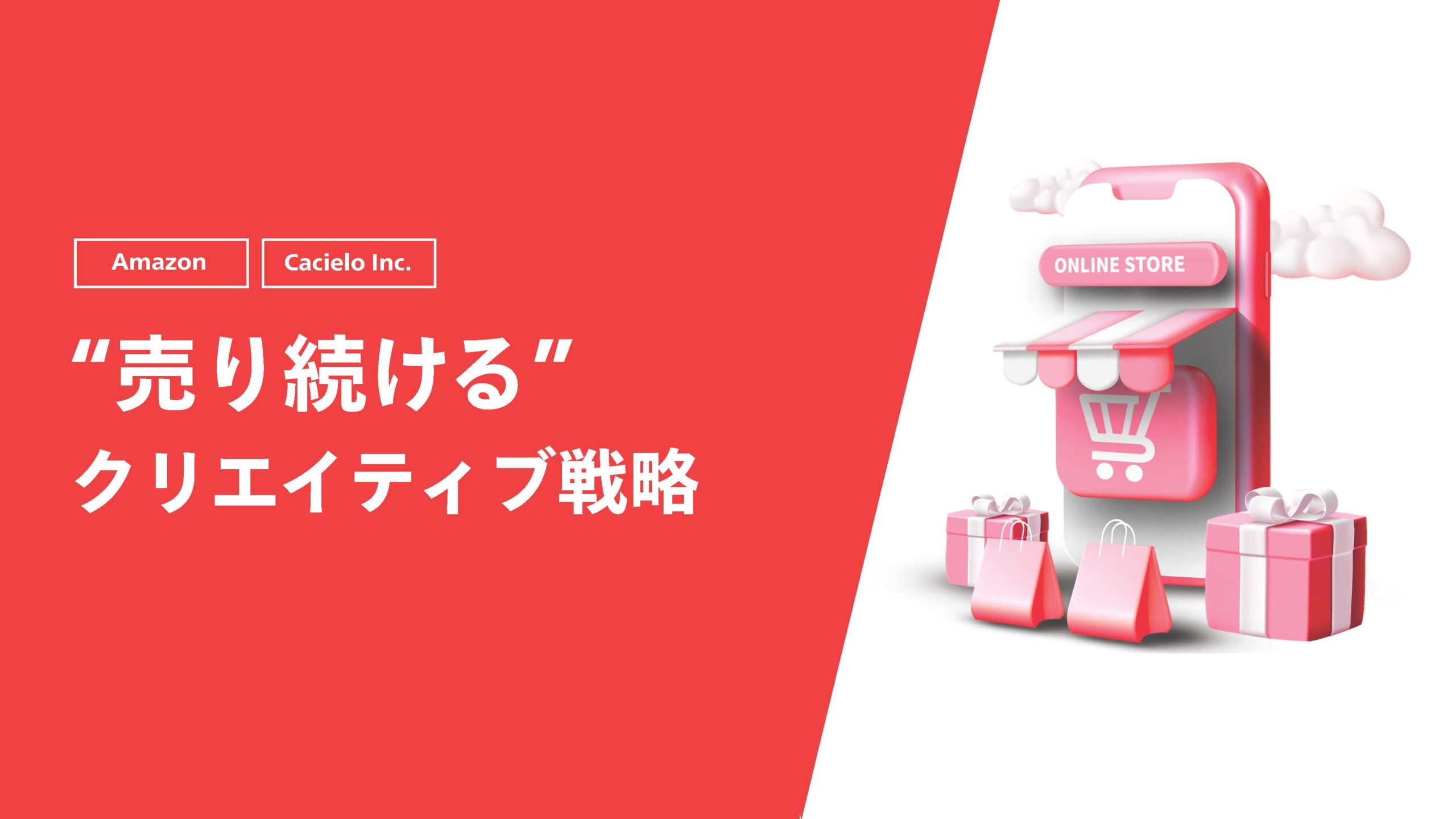 【Amazon】“売り続ける”クリエイティブ戦略