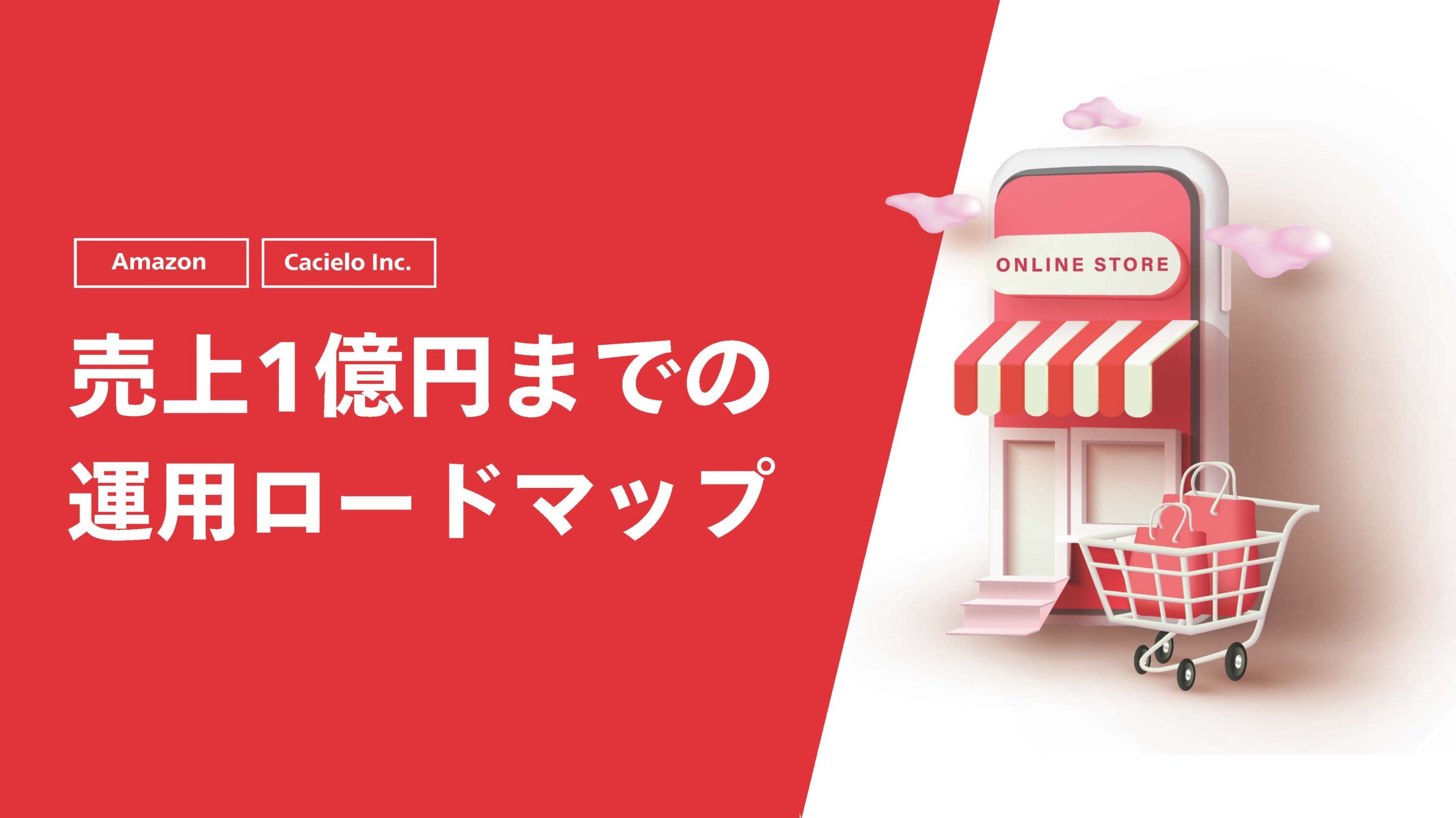 【Amazon】売上1億円までの運用ロードマップ