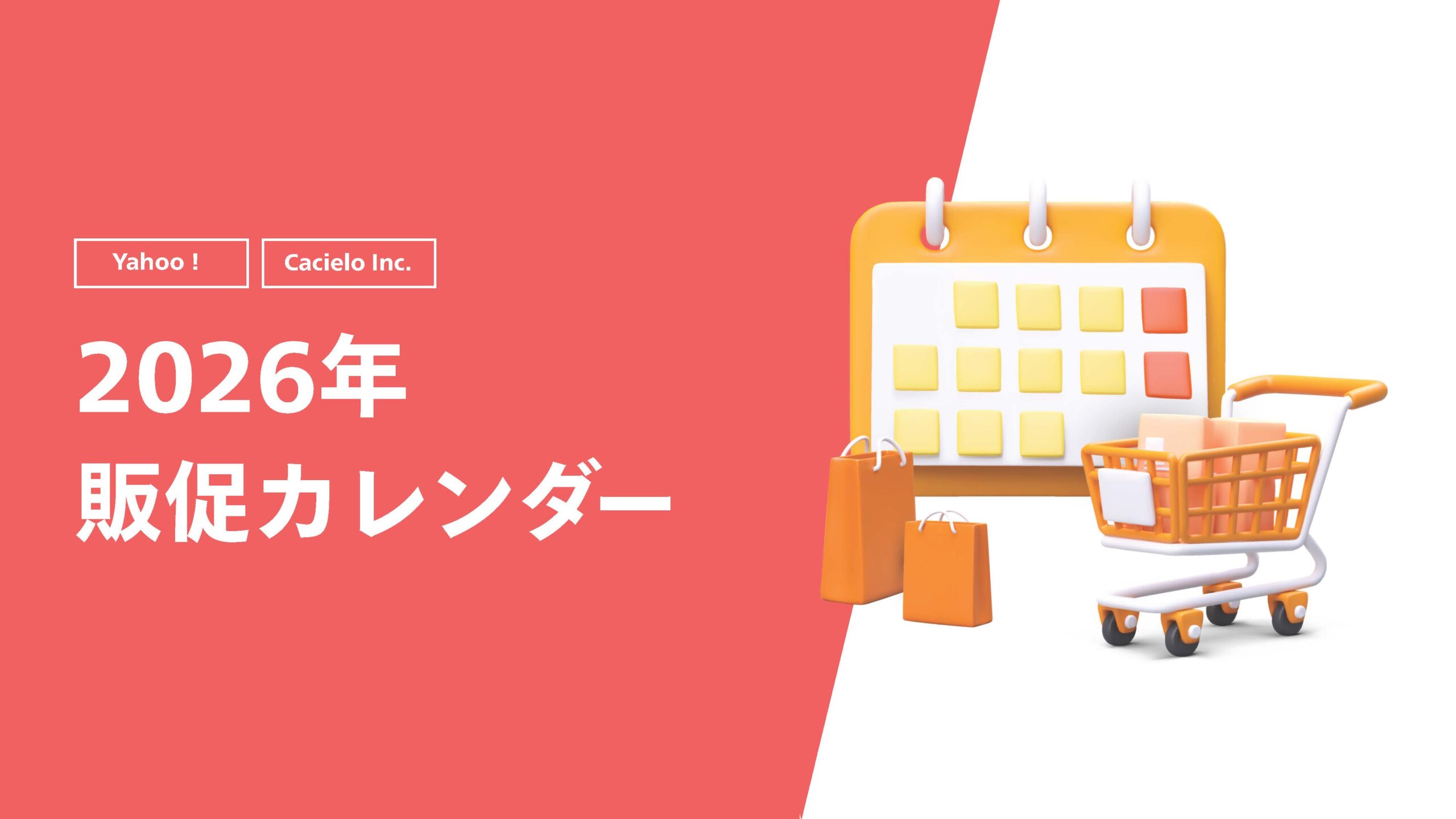【Yahoo!】2026年販促カレンダー