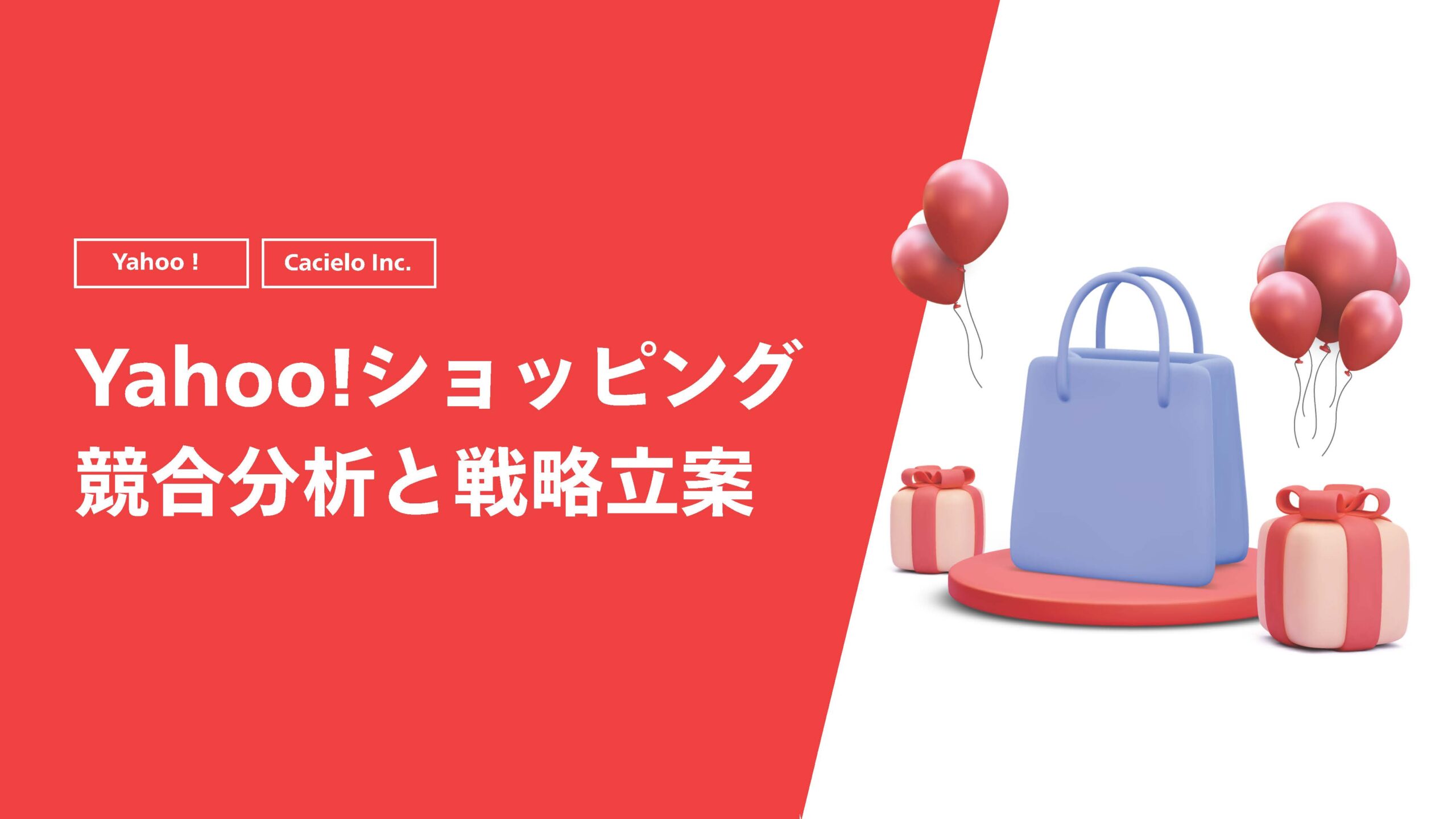 【Yahoo!】Yahoo!ショッピング競合分析と戦略立案