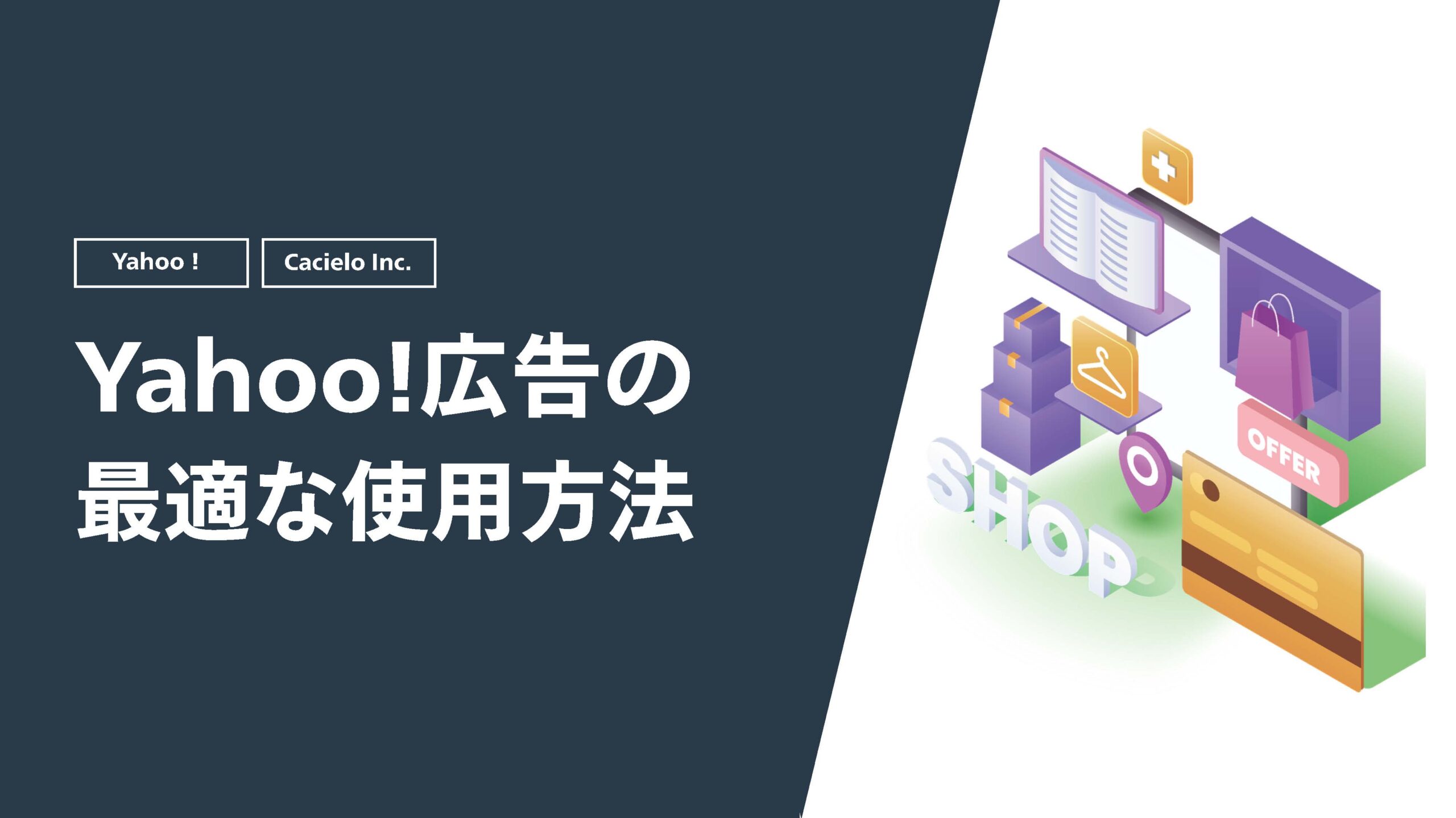【Yahoo!】Yahoo!広告の最適な使用方法