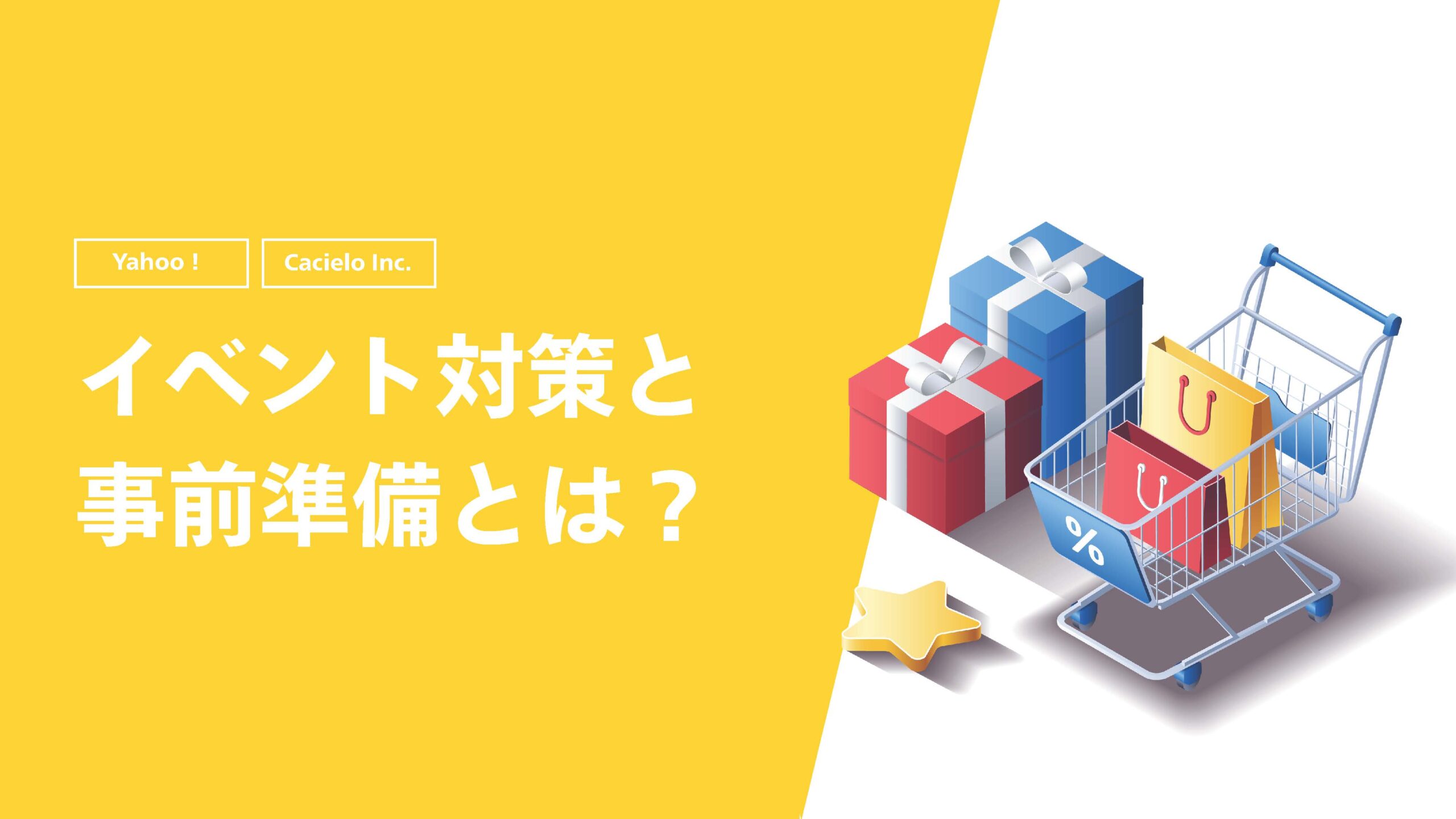 【Yahoo!】イベント対策と事前準備とは？