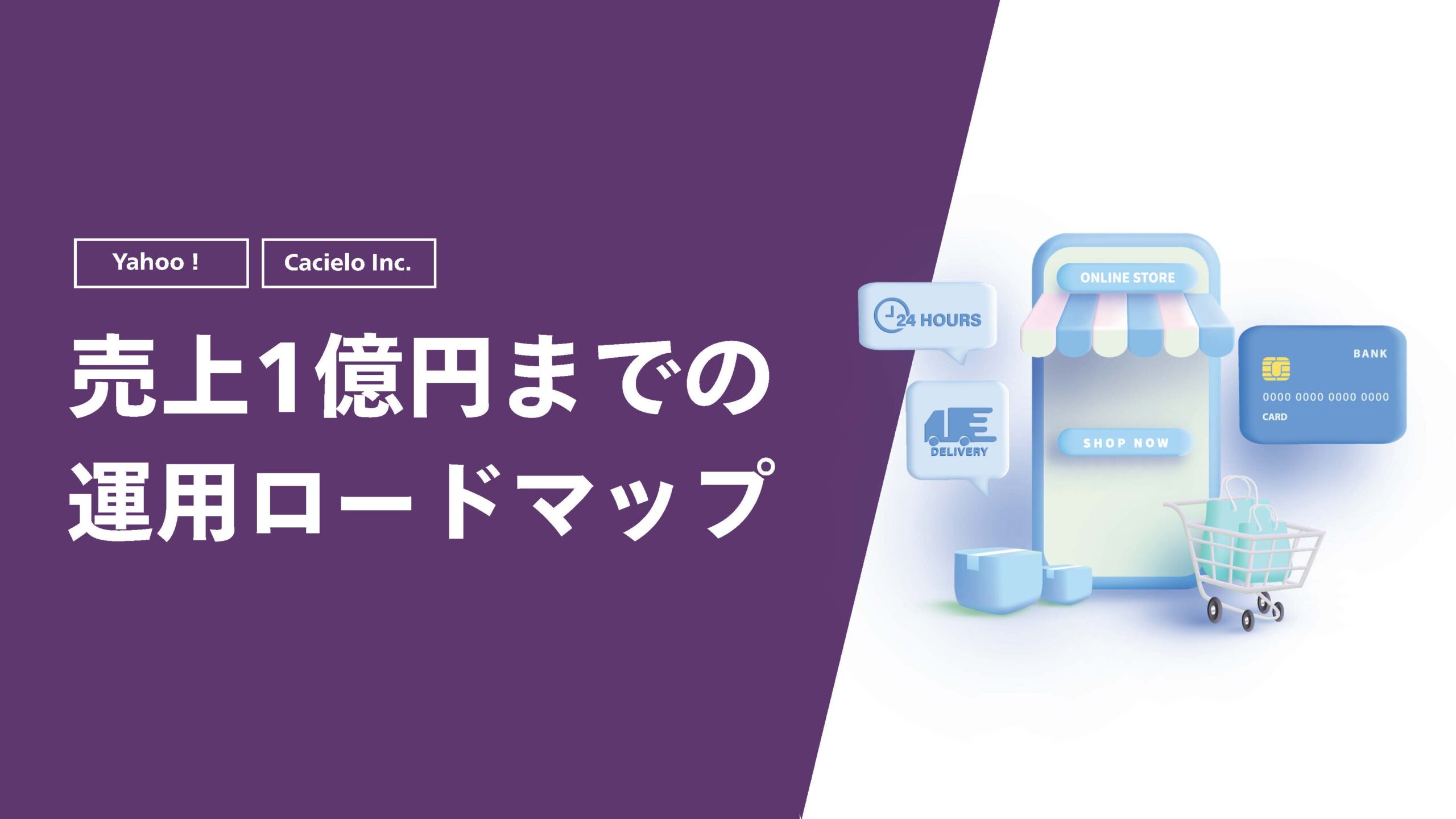 【Yahoo!】売上1億円までの運用ロードマップ