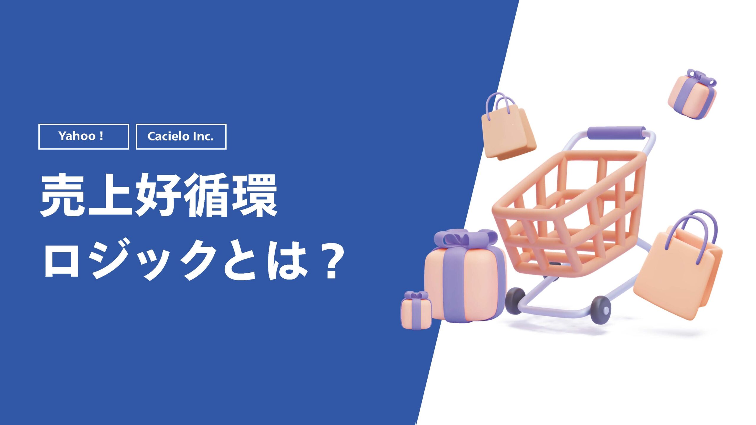 【Yahoo!】売上好循環ロジックとは？