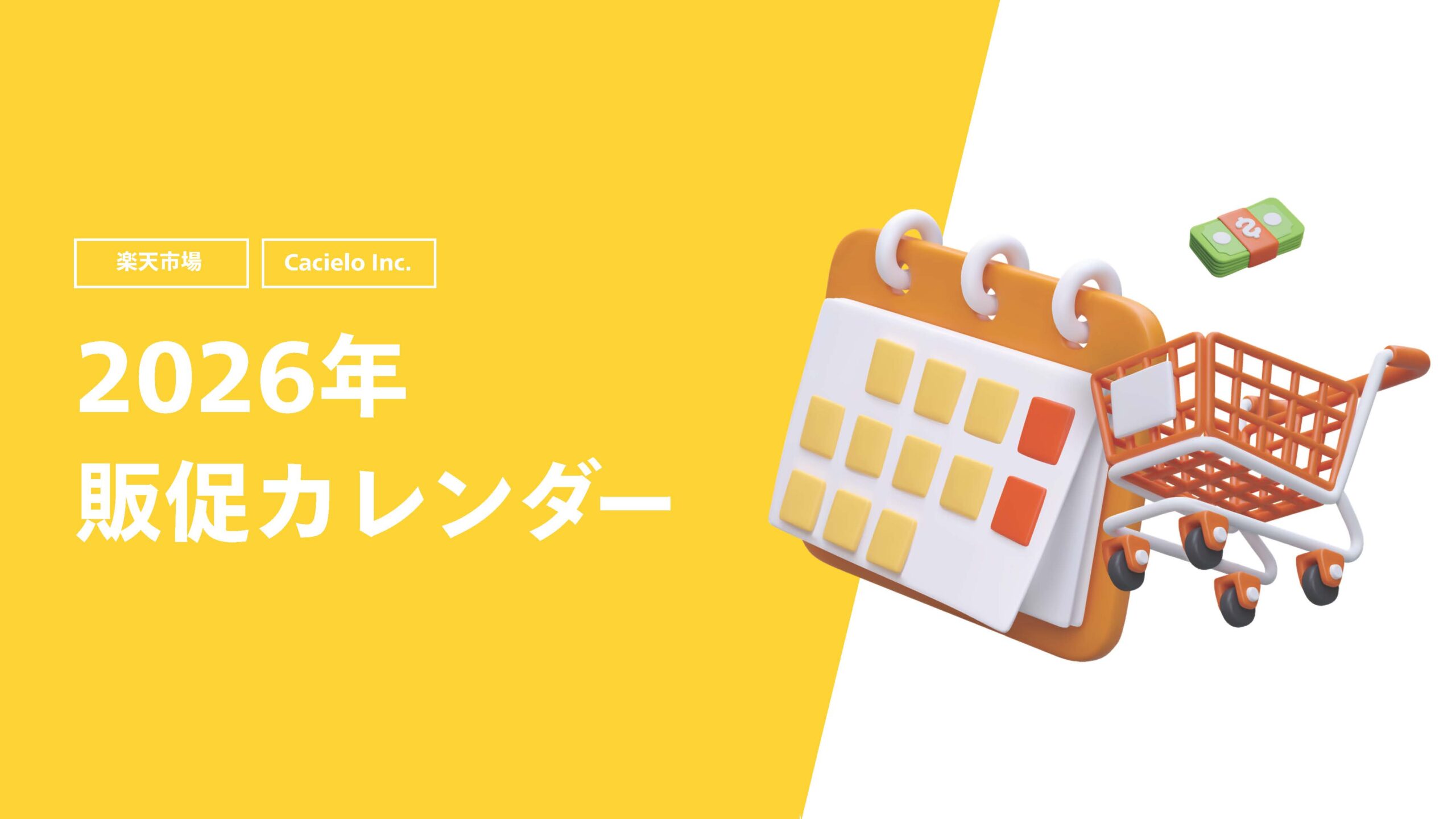 【楽天市場】2026年販促カレンダー