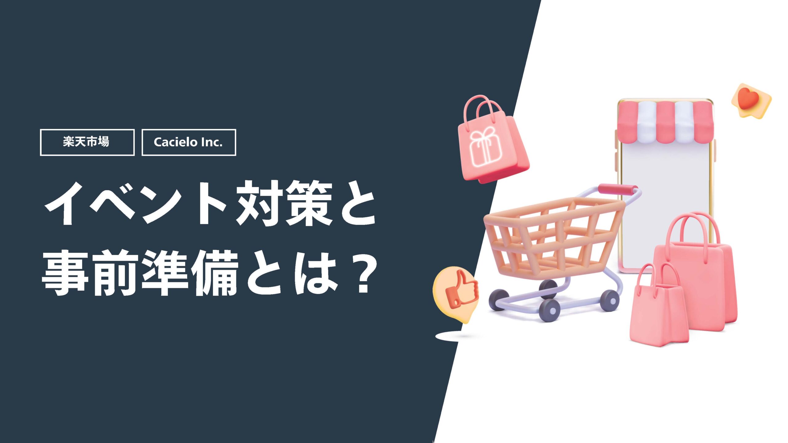 【楽天市場】イベント対策と事前準備とは？