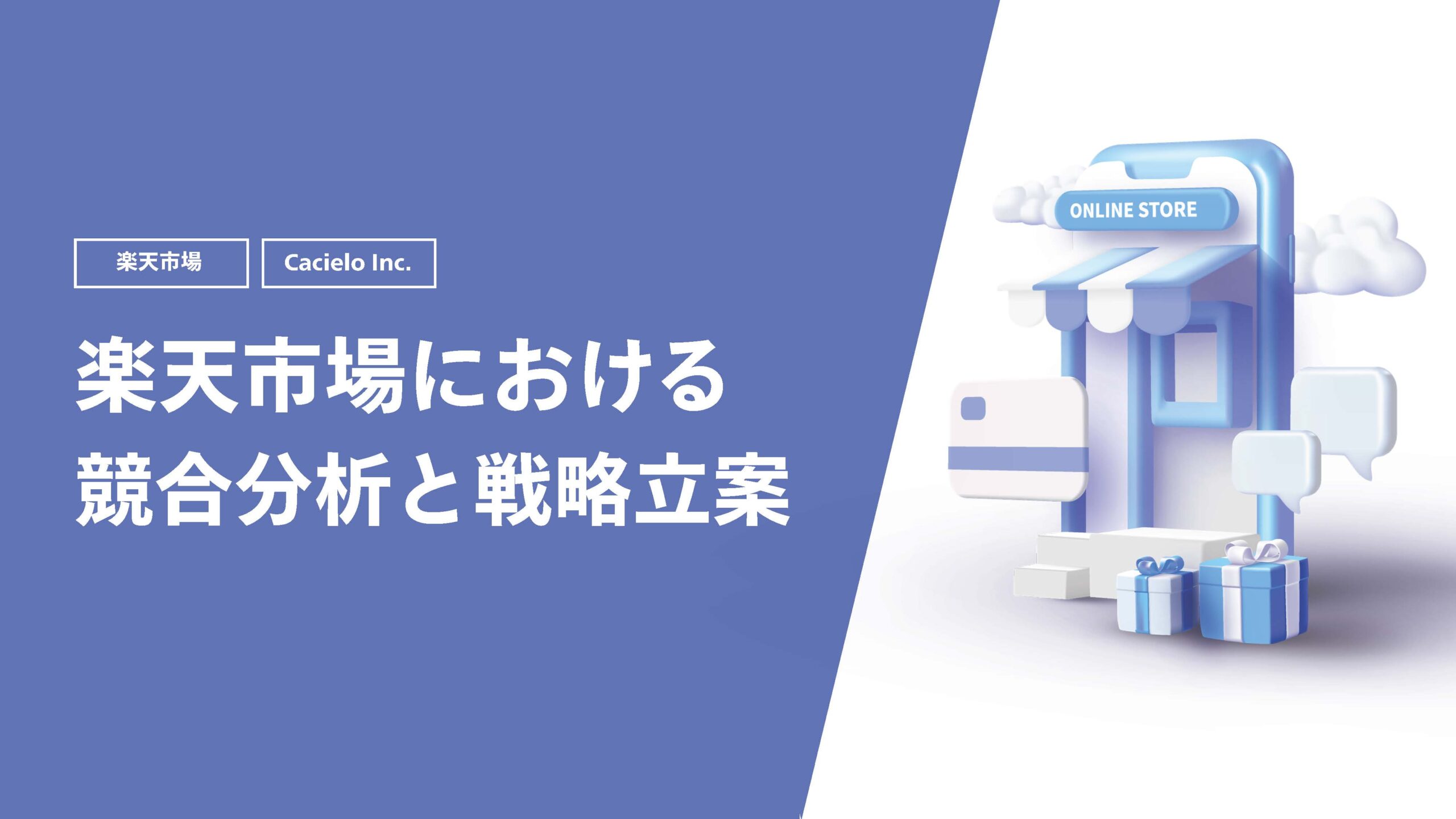 【楽天市場】楽天市場における競合分析と戦略立案