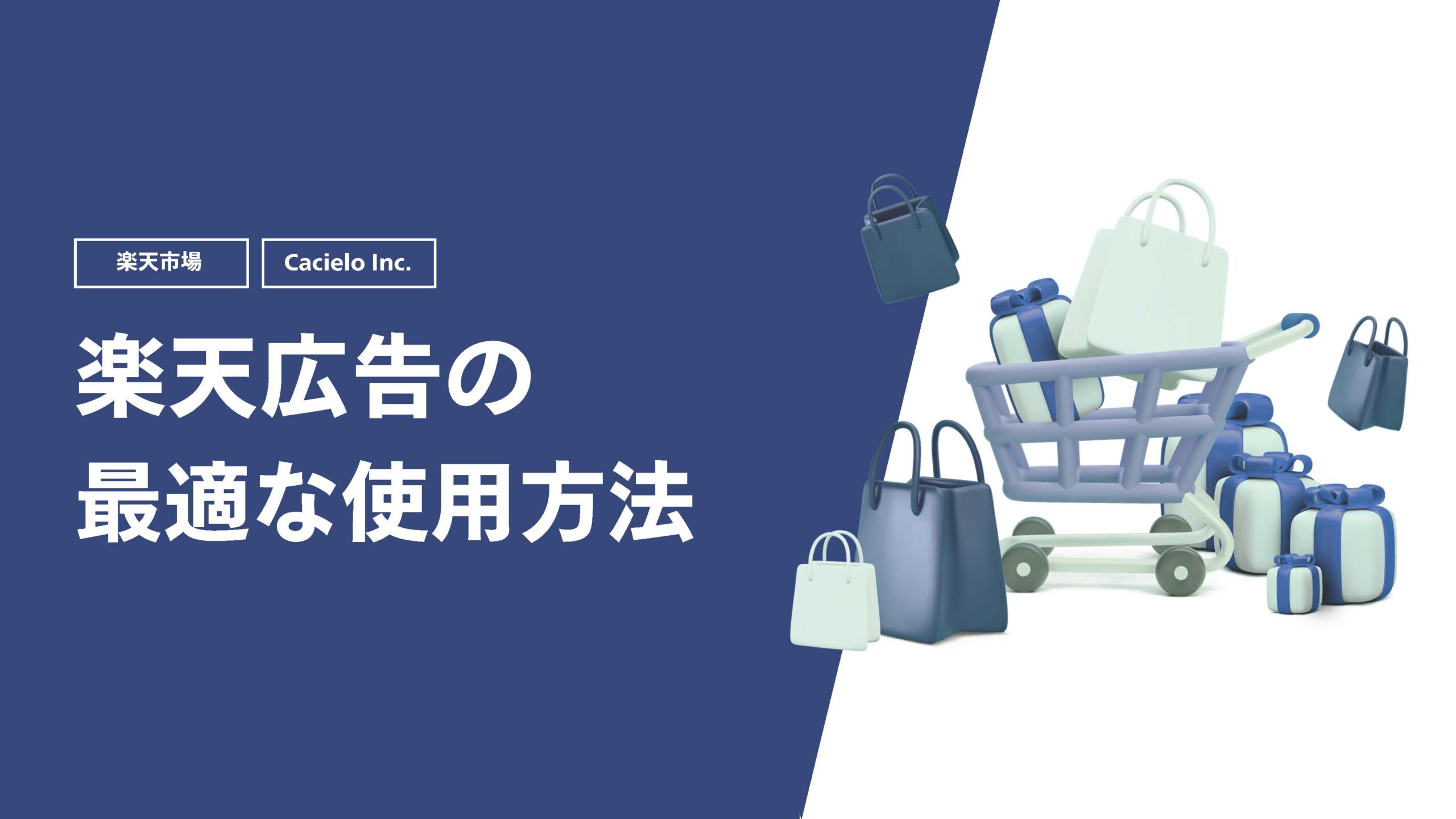 【楽天市場】楽天広告の最適な使用方法